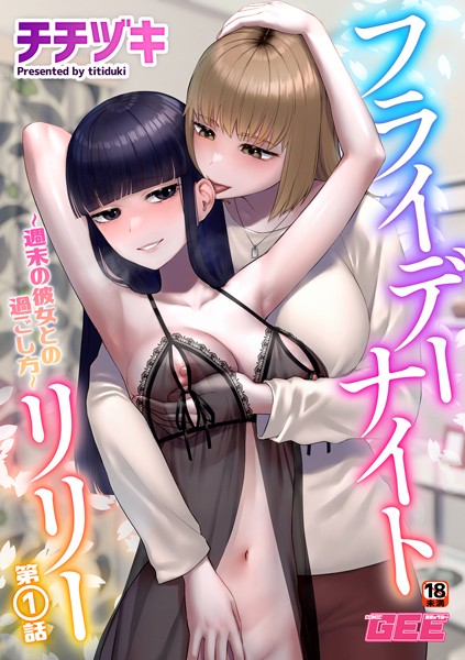 フライデーナイトリリー〜週末の彼女との過ごし方〜第1話【単話❤チチヅキ】