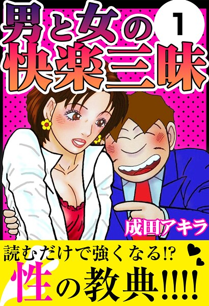 男と女の快楽三昧1【SM❤成田アキラ】