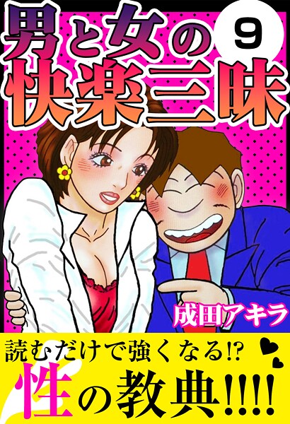 男と女の快楽三昧9【SM❤成田アキラ】