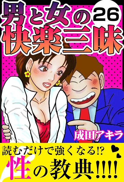 男と女の快楽三昧26【SM❤成田アキラ】