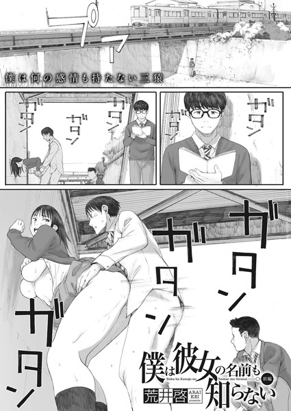 僕は彼女の名前も知らない 前編【単話❤荒井啓】