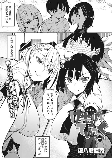 サキュバてぃっく 第一話【単話❤復八磨直兎】