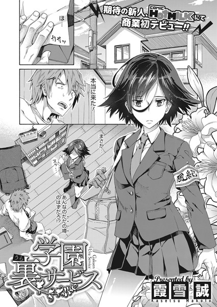 学園裏サービス【単話❤霞雪誠】