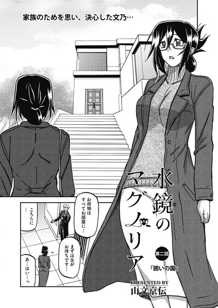 水鏡のマグノリア 第二話【単話❤山文京伝】