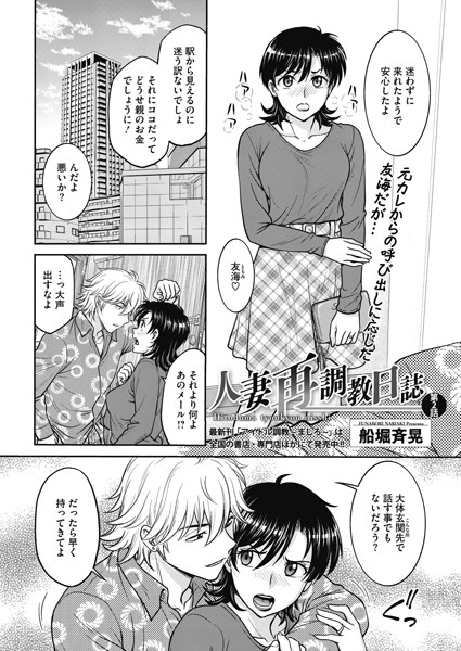 人妻再調教日誌 第2話【単話❤船堀斉晃】