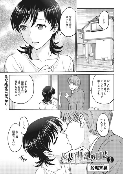 人妻再調教日誌 第3話【単話❤船堀斉晃】