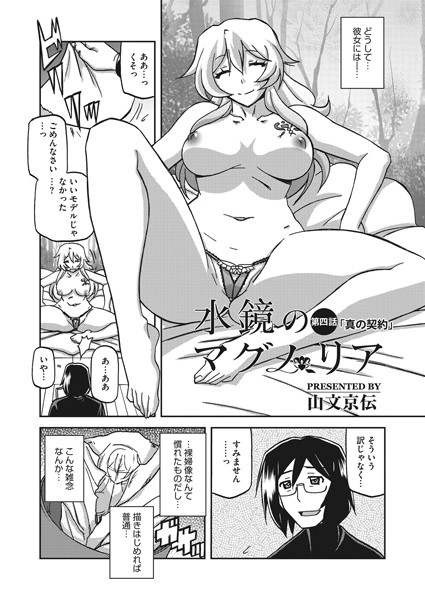水鏡のマグノリア 第四話【単話❤山文京伝】