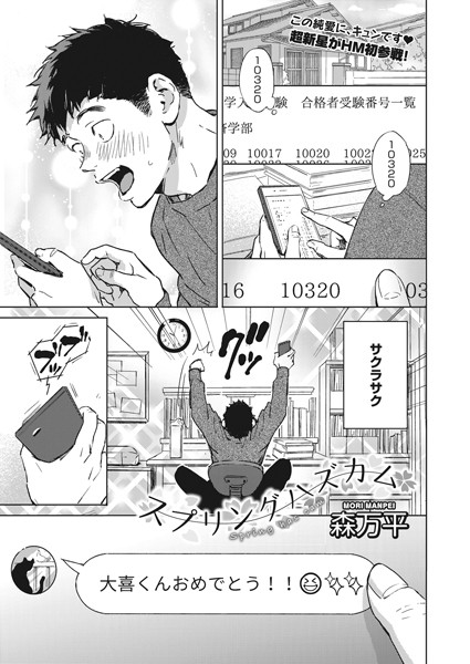 スプリングハズカム【単話❤森万平】