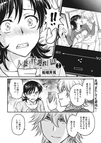 人妻再調教日誌 第5話【単話❤船堀斉晃】