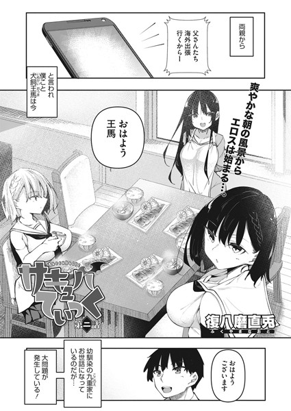 サキュバてぃっく 第二話【単話❤復八磨直兎】