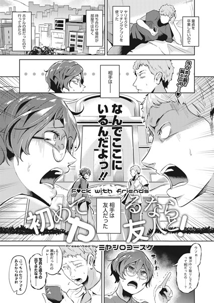 初めてヤるなら友人と！【単話❤ミヤシロヨースケ】