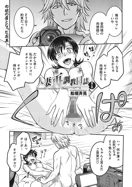 人妻再調教日誌 第6話【単話❤船堀斉晃】