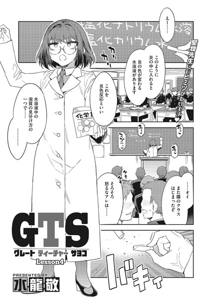 GTS Lesson4【単話❤水龍敬】