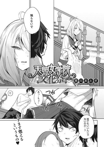 天照女学院文化祭 第3話【単話❤黒川おとぎ】