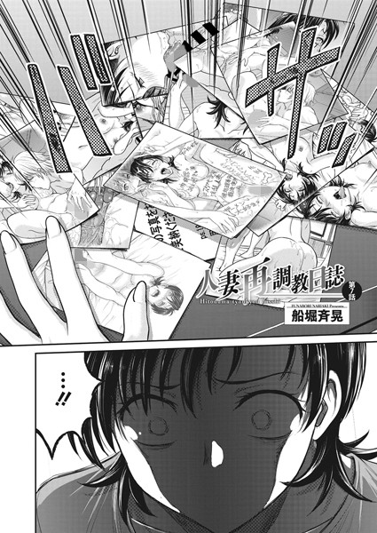 人妻再調教日誌 第7話【羞恥❤船堀斉晃】