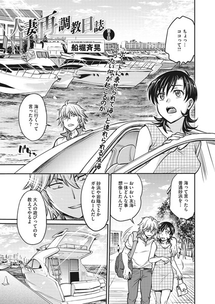 人妻再調教日誌 第8話【羞恥❤船堀斉晃】