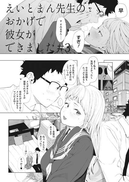 えいとまん先生のおかげで彼女ができました！ 3【単話❤えいとまん】