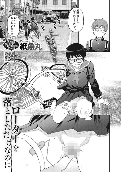 ローターを落としただけなのに【単話❤紙魚丸】