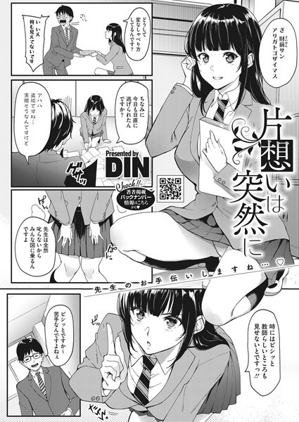 片想いは突然に【単話❤DIN】