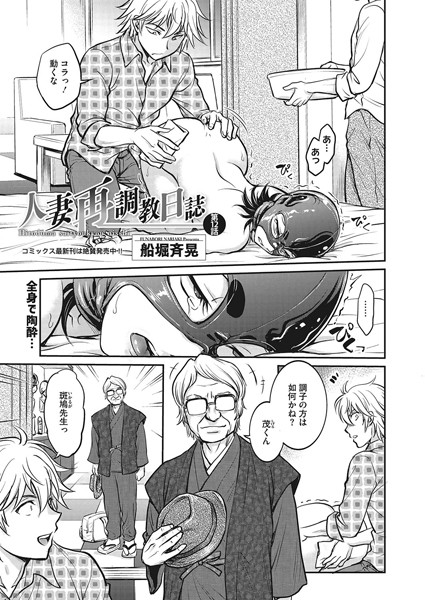 人妻再調教日誌 第12話【拘束❤船堀斉晃】