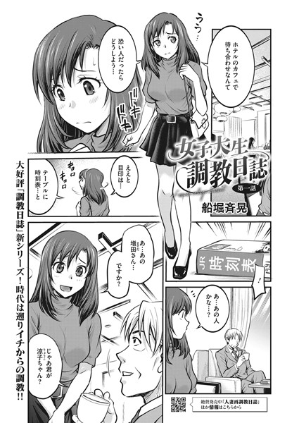 女子大生調教日誌 第一話【拘束❤船堀斉晃】