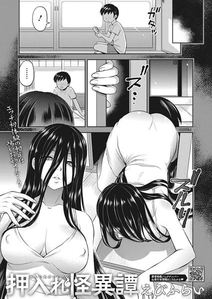 押入れ怪異譚【単話❤えびふらい】