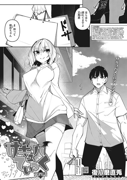 サキュバてぃっく 第四話【単話❤復八磨直兎】