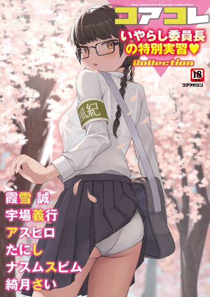 コアコレ 【いやらし委員長の特別実習】【マンガ誌❤誰塚】