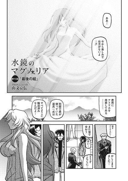 水鏡のマグノリア 第十三話【単話❤山文京伝】