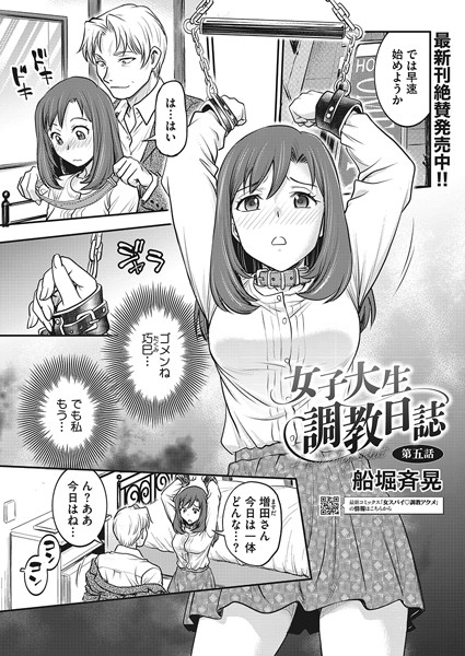 女子大生調教日誌 第五話【拘束❤船堀斉晃】