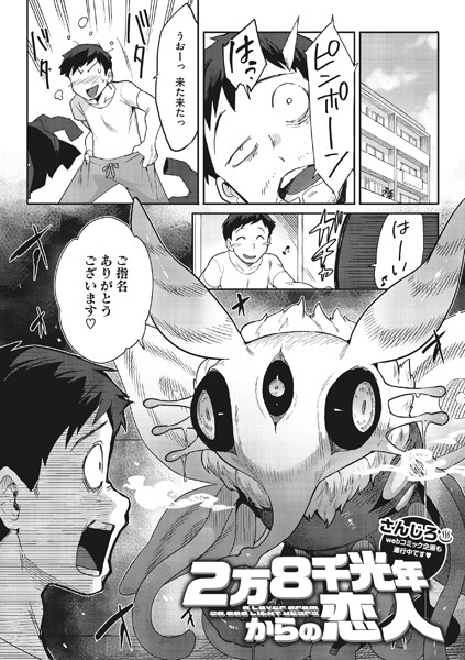 2万8千光年からの恋人【単話❤さんじろ】