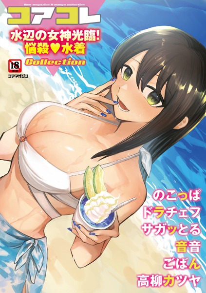 コアコレ 【水辺の女神光臨！悩殺水着】【マンガ誌❤沙ノ樹】