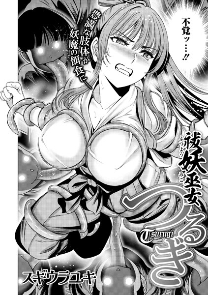 祓妖巫女つるぎ【単話❤スギウラユキ】