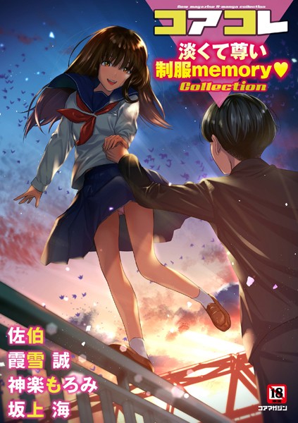 コアコレ 【淡くて尊い制服memory】【マンガ誌❤坂上海】