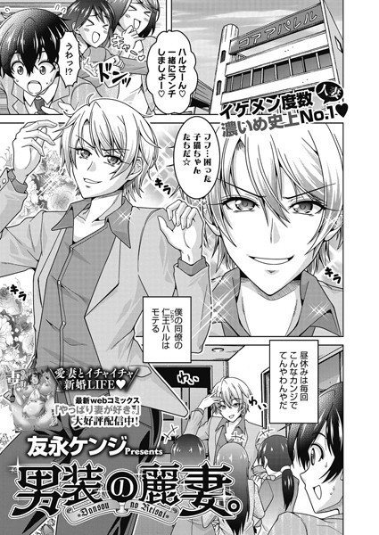 男装の麗妻。【単話❤友永ケンジ】