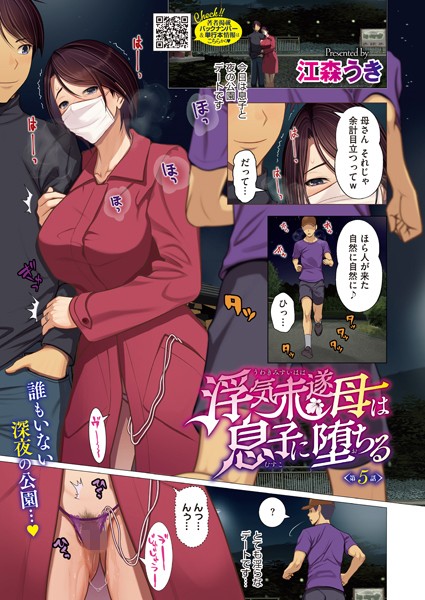 浮気未遂母は息子に堕ちる 第5話【単話❤江森うき】