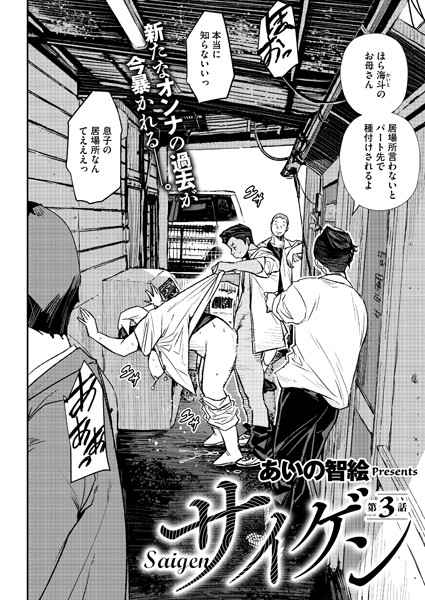 サイゲン 3話【単話❤あいの智絵】