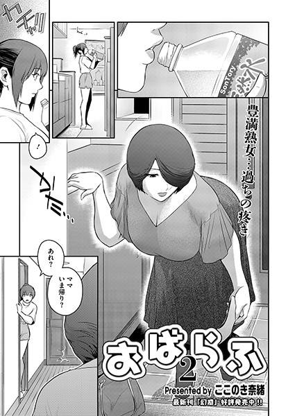 おばらふ2【単話❤ここのき奈緒】