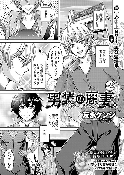 男装の麗妻。その2【単話❤友永ケンジ】