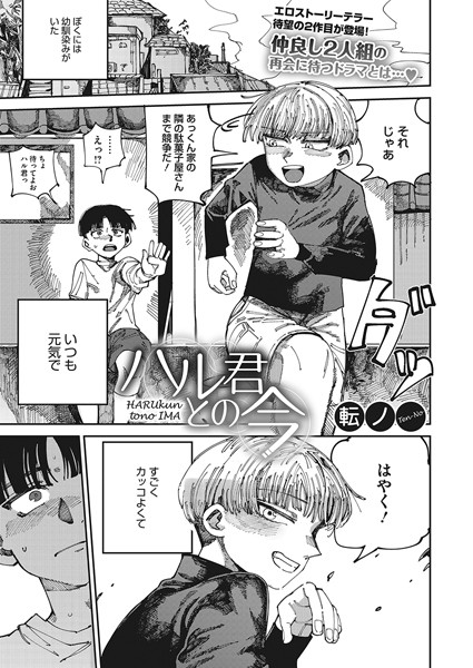 ハル君との今【単話❤転ノ】