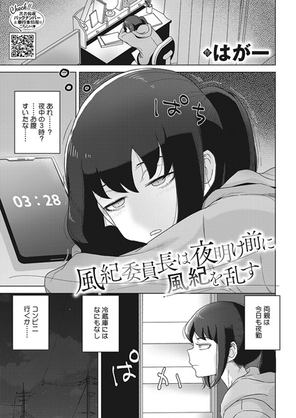 風紀委員長は夜明け前に風紀を乱す【単話❤はがー】