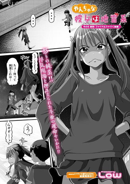 やんちゃな彼女は地雷系 その5【単話❤Low】