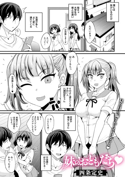 妹のおともだち【単話❤四条定史】