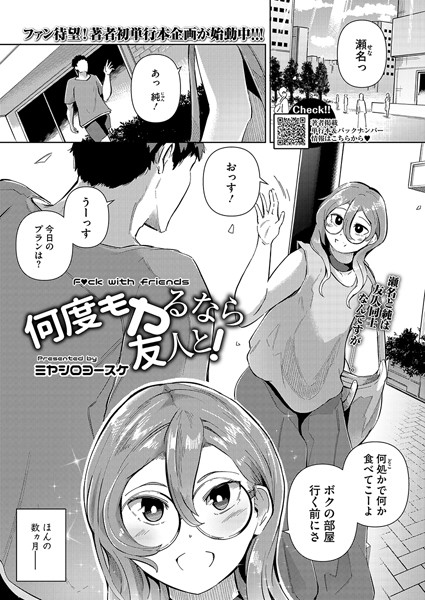 何度もヤるなら友人と！【単話❤ミヤシロヨースケ】