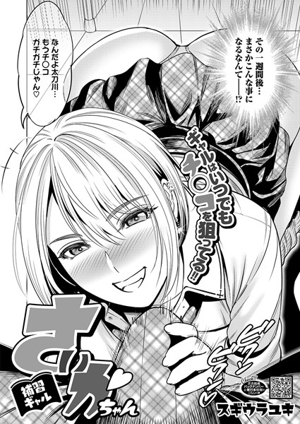 補習ギャル さいかちゃん【単話❤スギウラユキ】