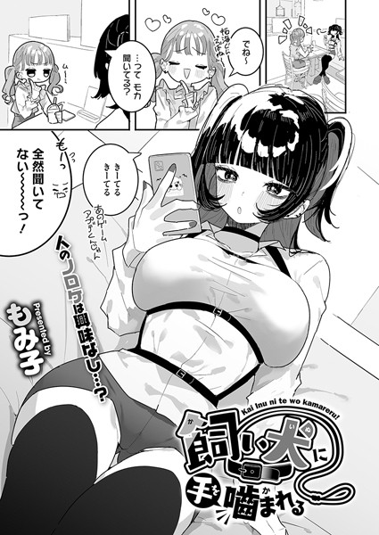 飼い犬に手を噛まれる【単話❤もみ子】