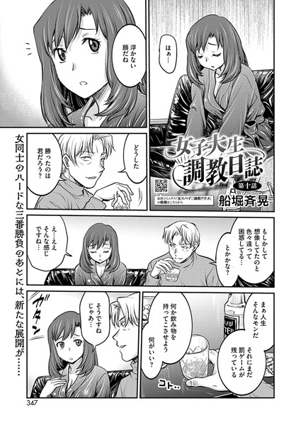女子大生調教日誌 第十話【拘束❤船堀斉晃】