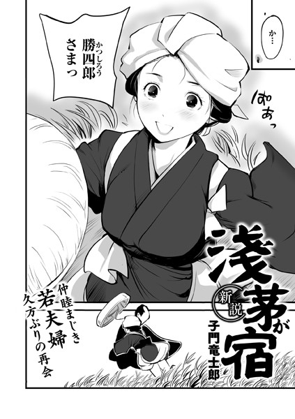 新説・浅茅が宿【単話❤子門竜士郎】