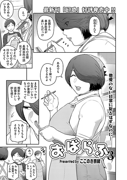 おばらふ3【単話❤ここのき奈緒】