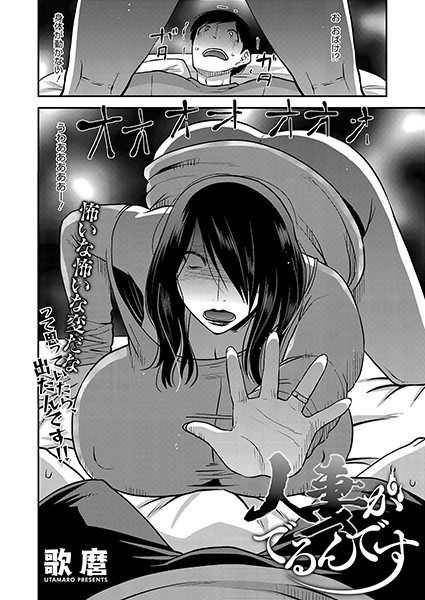 人妻がでるんです【単話❤歌麿】